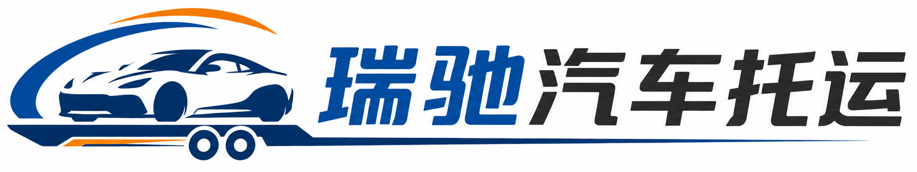 大埔县瑞驰｜汽车托运_轿车托运_私家车异地运车_新能源车辆托运